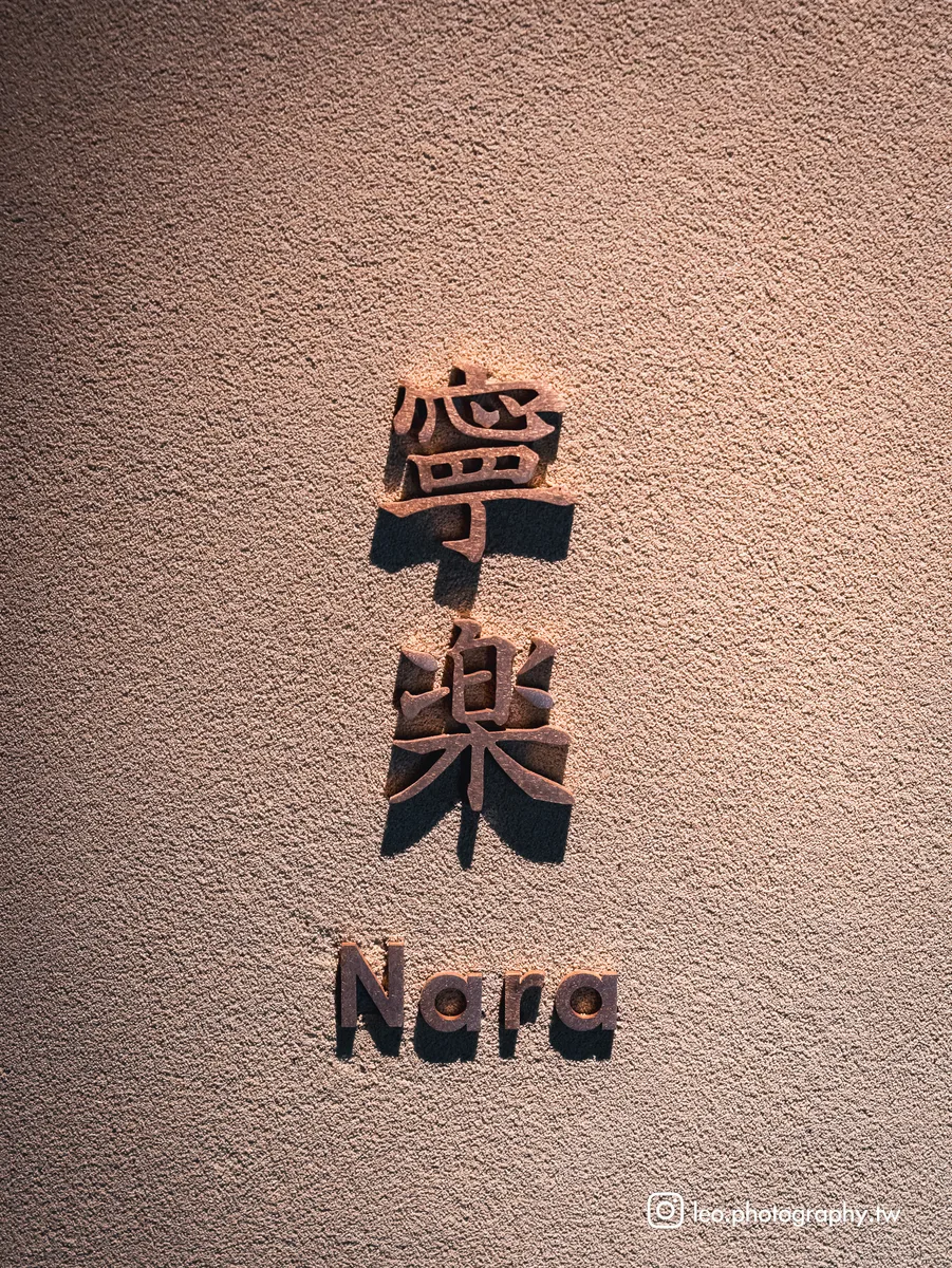 牆上「寧樂」兩字配著小小的英文 Nara，正是奈良古雅的舊稱。